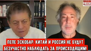 Пепе Эскобар: Китай и Россия не будут безучастно наблюдать за происходящим!