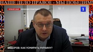 🎙Фёдоров: "Путь усмирения Украины"