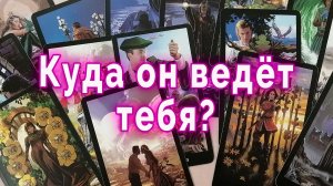 К сближению или к паузе? Куда он ведет ваши отношения | Таро для женщин Гадание Расклад