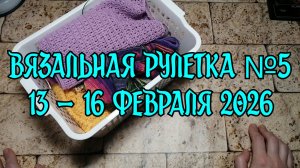 Вязальная рулетка №5  /  13 - 16 февраля 2026  / Рулетка одного изделия
