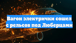 Вагон электрички сошел с рельсов под Люберцами