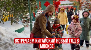 Китайский Новый год 🧧 в Москве