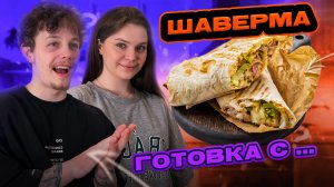 ШАВЕРМА С БЕЛЫМ СОУСОМ | ГОТОВКА С...