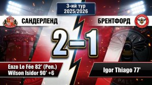 ГОЛЫ САНДЕРЛЕНД - БРЕНТФОРД // 3-ИЙ ТУР АПЛ 25/26