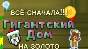 ВСЕ С НАЧАЛА ГИГАНТСКИЙ ДОМ НА ЗОЛОТО! 11 ЧАСТЬ!