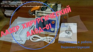 Аппарат лазерный диодный медицинский "АЛОД-01". Видеоинструкция. Подготовка к работе.