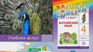 Rainbow English 4-1, Unit 4 Step 1, Английский язык 4 класс ч.1, Афанасьева.