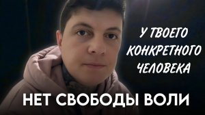 У твоего мужчины нет свободы воли