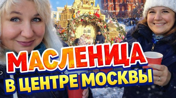 Центр Москвы: Манеж, лабиринты из снега, бесплатный чай с конфетами, блины и китайский Новый год
