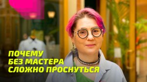 Почему без Мастера сложно Проснуться