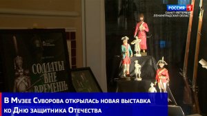 В Музее Суворова открылась новая выставка ко Дню защитника Отечества