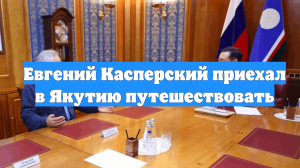 Евгений Касперский приехал в Якутию путешествовать