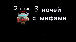 5 ночей с мифами 2 ночь
с атаками