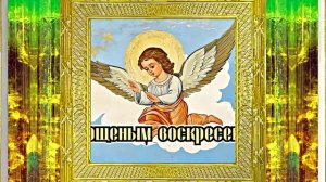 18 С Прощёным Воскресеньем!!! Праздничное поздравление С Прощёным Воскресеньем 18!!!