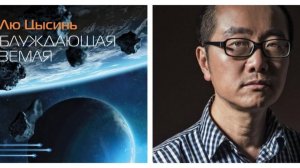 Лю Цысинь «Блуждающая Земля» (2025)