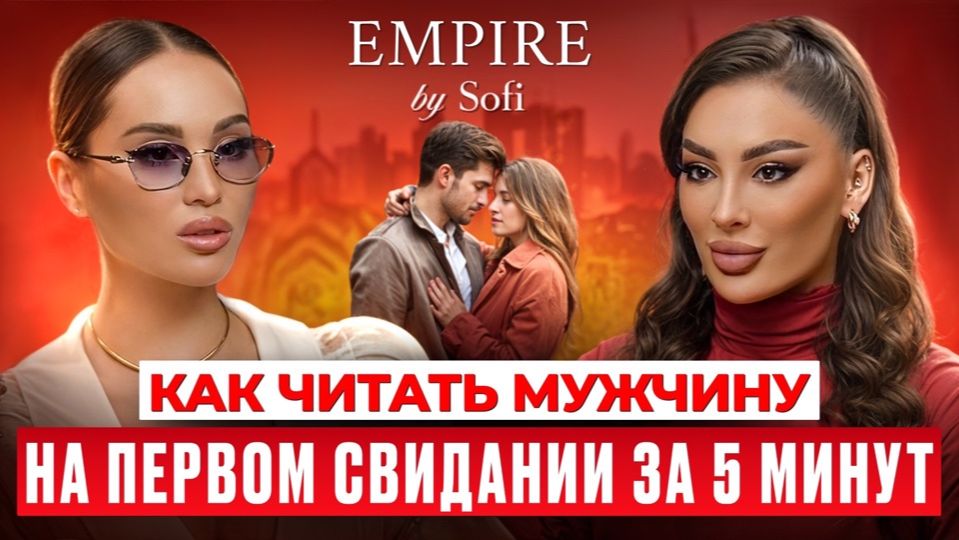 Как читать мужчину на первом свидании за 5 минут, зная только дату рождения