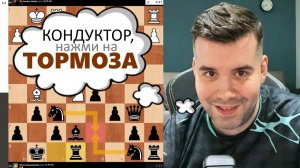 КОНДУКТОР, нажми на ТОРМОЗА! МГ Ян Непомнящий 17.02.2026