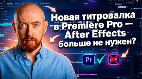 Новая титровалка в Premiere Pro — After Effects больше не нужен?