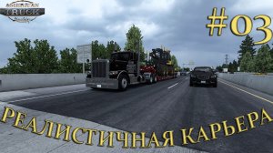 American Truck Simulator ► Реалистичная карьера ► Часть #03