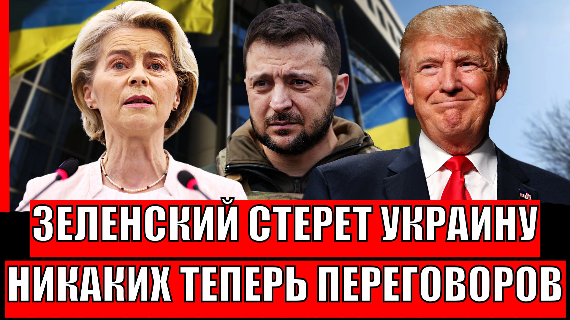 Зеленский сотрет Украину до конца// Больше никаких переговоров!? Путин готов начать! смотреть онлайн