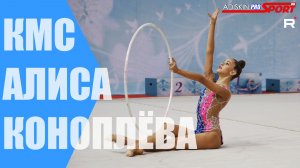 Коноплёва Алиса КМС Обруч (4К)