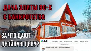 Дача элиты 90х с ценностями | Вскрытие, уборка реалити 5