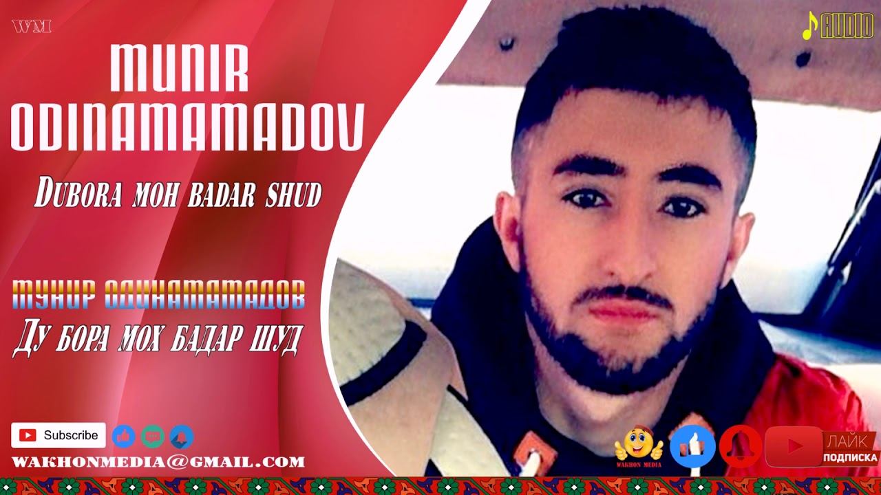 Мунир Одинамамадов Дубора мох бадар шуд, чаро намеои Munir Odinamamdov WAKHON MEDIA смотреть онлайн