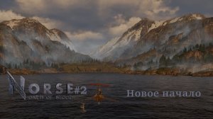 NORSE: Oath of Blood #2 | Новое начало