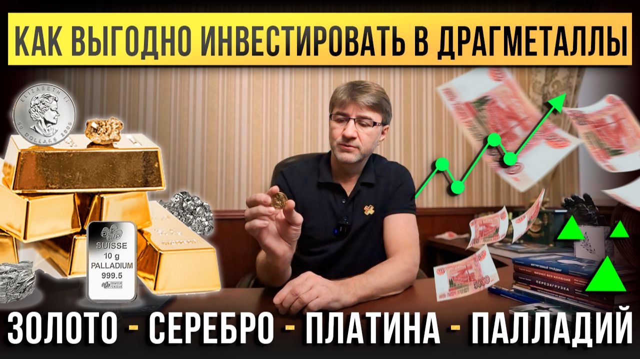 Как выгодно инвестировать в ДРАГМЕТАЛЛЫ! Золото, серебро, платина, палладий. смотреть онлайн