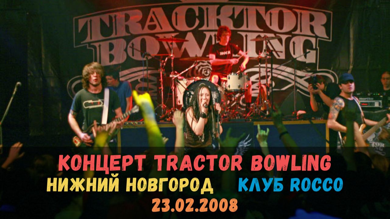 Концерт группы Tracktor Bowling в Нижнем Новгороде (клуб ROCCO, 23.02.2008)