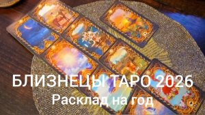 ТАРО 26 БЛИЗНЕЦЫ