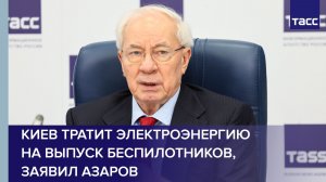 Киев тратит электроэнергию на выпуск беспилотников, заявил Азаров