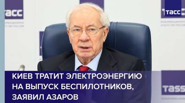 Киев тратит электроэнергию на выпуск беспилотников, заявил Азаров