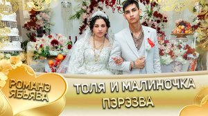 Толя и Малиночка! Одэл о Залатой о Бурдэнко! Кай о Андрей кай о Тамлёнка! Пэрэзва!