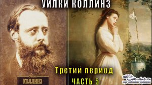 Уилки Коллинз "Женщина в белом"  период 3 часть 5