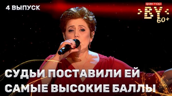 Екатерина Барышникова — Червона рута | ФАКТОР.BY 60+ | 4 сезон | 4 выпуск