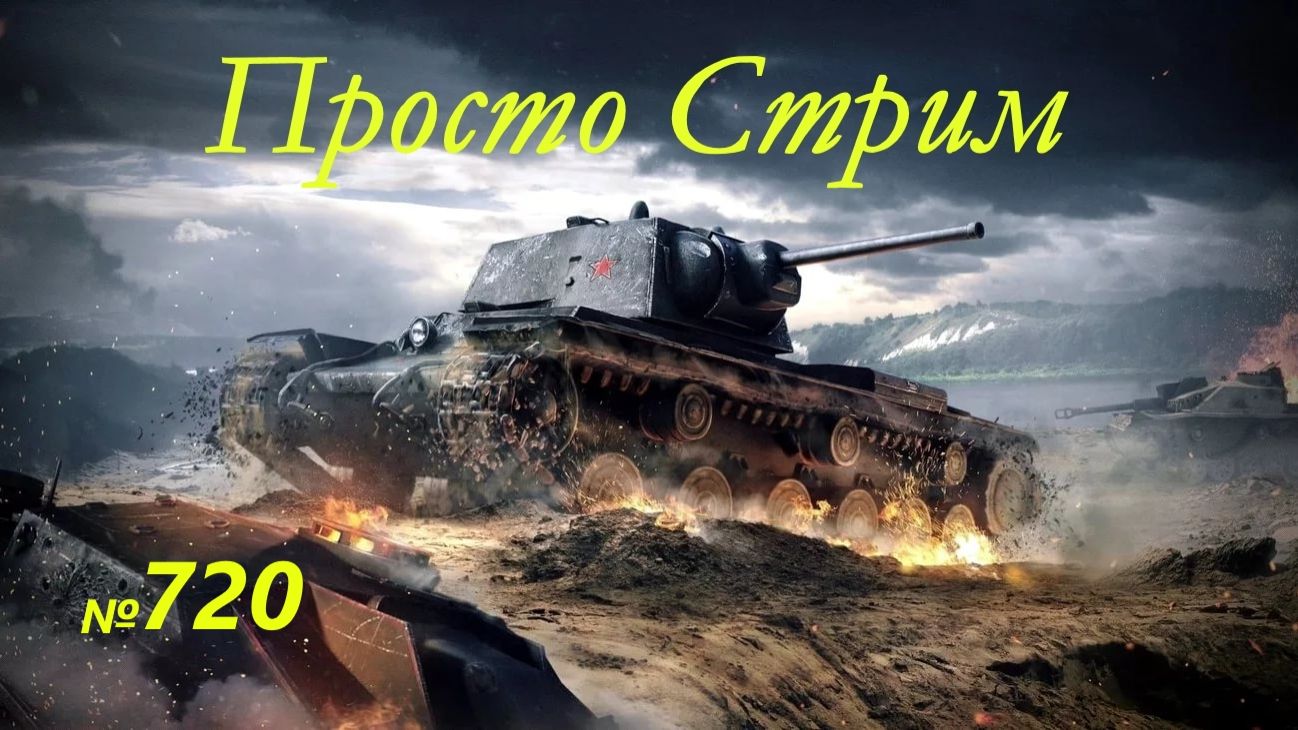 Стрим Играем ! Отдыхаем !!! № 720