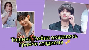 Один кадр Тэхёна остановил мир. 🎺✨ Тишина, которая стала громче сцены.