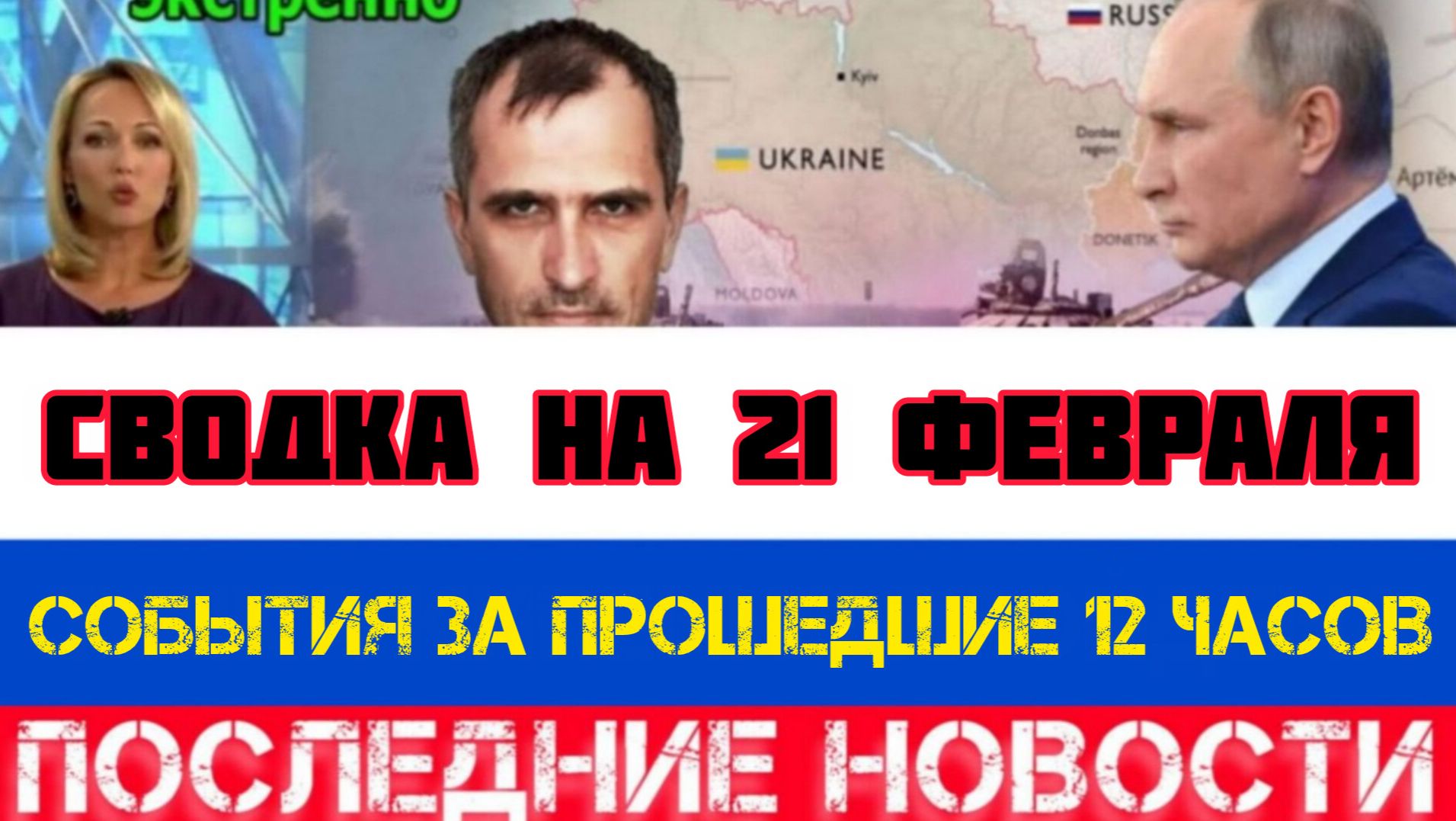 СВОДКА БОЕВЫХ ДЕЙСТВИЙ НА 21 ФЕВРАЛЯ, КАРТА СВО, НОВОСТИ, СВО НА УКРАИНЕ ВОЙНА 2026 ЮРИЙ ПОДОЛЯКА смотреть онлайн