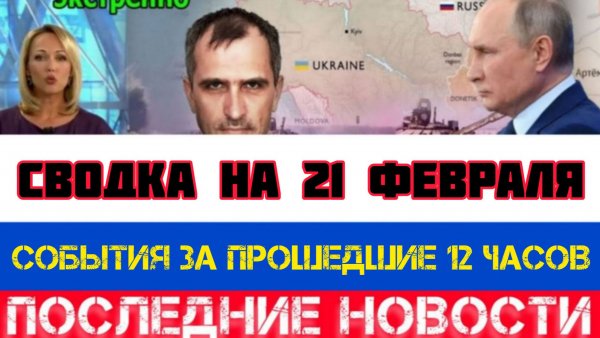 СВОДКА БОЕВЫХ ДЕЙСТВИЙ НА 21 ФЕВРАЛЯ, КАРТА СВО, НОВОСТИ, СВО НА УКРАИНЕ ВОЙНА 2026 ЮРИЙ ПОДОЛЯКА