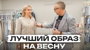 Стилист РАСКРЫЛ секрет идеального образа! / Как собрать гардероб на весну 2026?