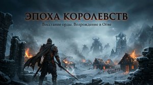 ЭПОХА КОРОЛЕВСТВ: Восстание орды. Часть 6 - Возрождение в Огне