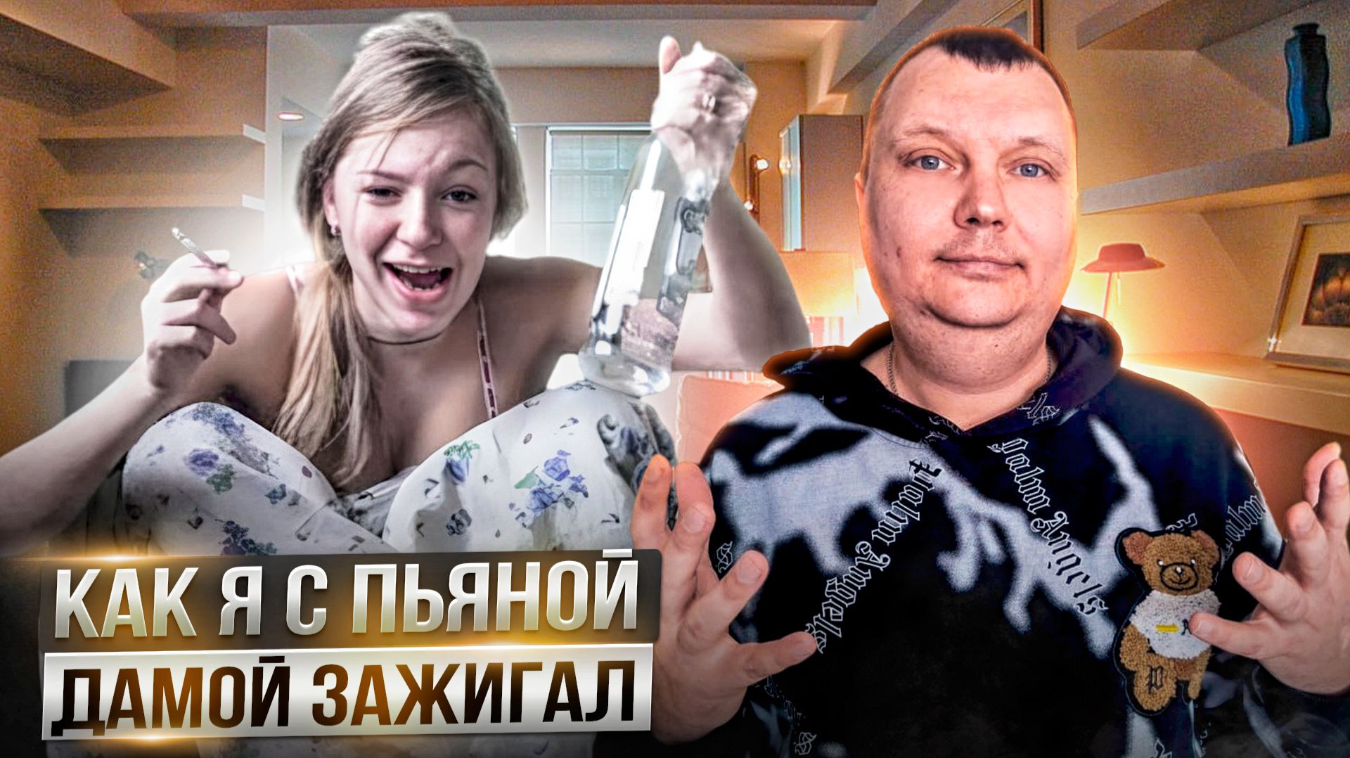 Как я с пьяной дамой зажигал | Изменила парню | Ушла без трусов смотреть онлайн