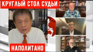 Круглый стол с участием Джонсона и Макговерна. Специальный гость: Джон Кириаку