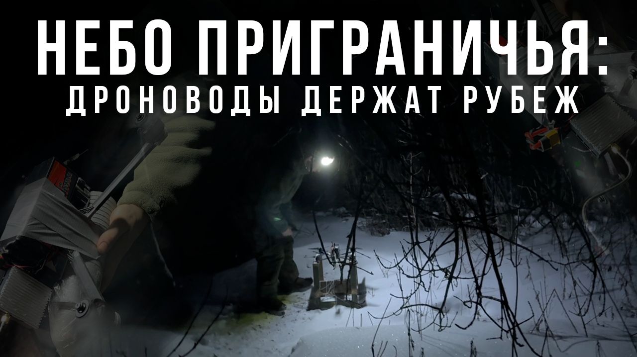 Спецрепортаж WG «Небо приграничья: дроноводы держат рубеж»