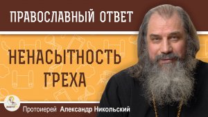 Остров Эпштейна и ненасытность греха. Протоиерей Александр Никольский