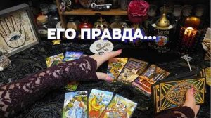 🔮Тайные мысли мужчины о вас ❤️ гадание таро онлайн расклад
