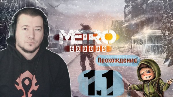Metro Exodus Прохождение 1.1