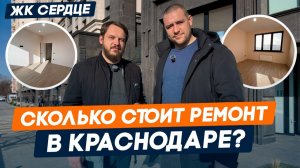 Сколько стоит ремонт двухкомнатной квартиры под сдачу в Краснодаре? | ЖК Сердце | Работа, материалы