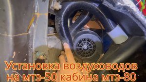 Установка воздуховодов печки, на тракторе мтз-50, кабина мтз-80.
